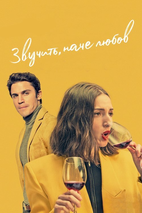 Постер до Звучить, наче любов