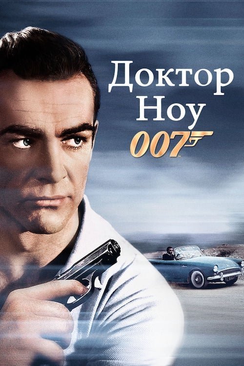 Постер до Доктор Ноу