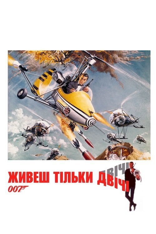 Постер до Живеш тільки двічі