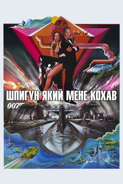 Постер до Шпигун, який мене кохав