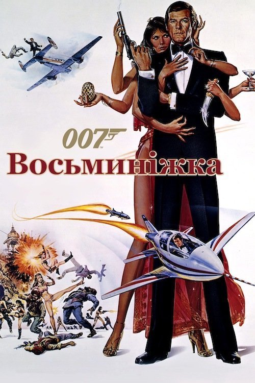 Постер до Восьминіжка