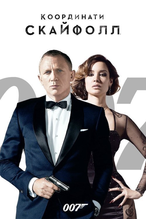 Постер до 007: Координати «Скайфолл»