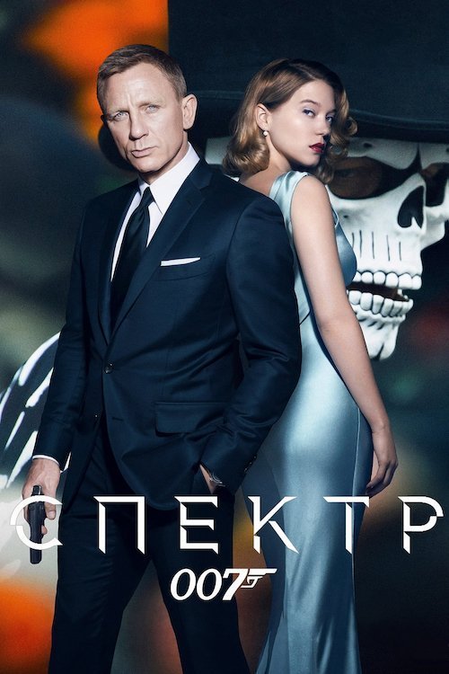Постер до 007: Спектр