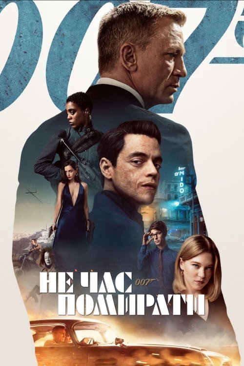 Постер до 007: Не час помирати