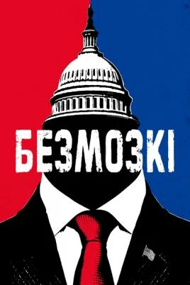 Постер до Безмозкі