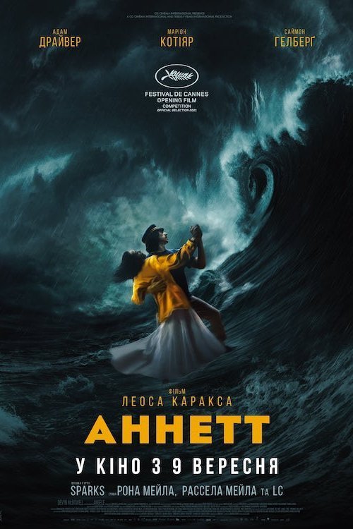 Постер до Аннетт