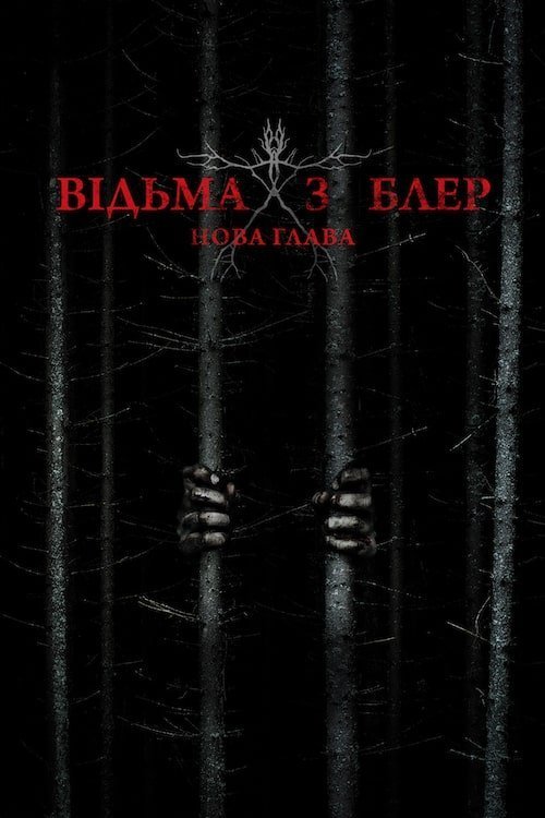 Постер до Відьма з Блер: Нова глава