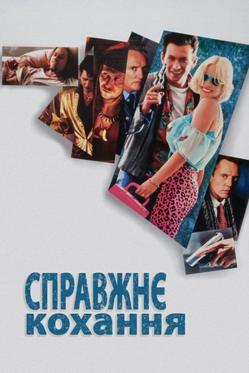 Постер до Справжнє кохання