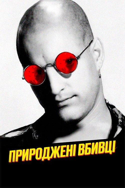 Постер до Природжені вбивці