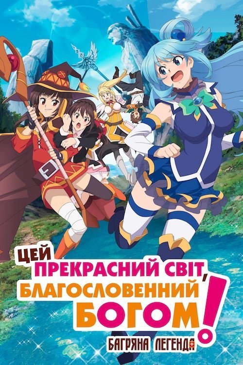 Постер до Цей прекрасний світ, благословенний Богом! Багряна легенда