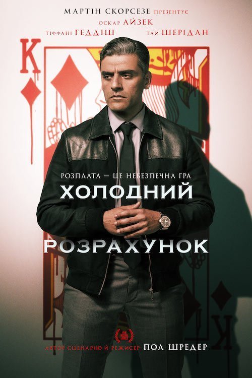 Постер до Холодний розрахунок