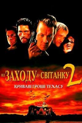 Постер до Від сутінків до світанку 2: Криваві гроші Техасу / Від заходу до світанку 2