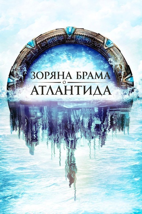Постер до Зоряна брама: Атлантида