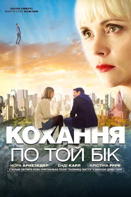 Постер до Кохання по той бік