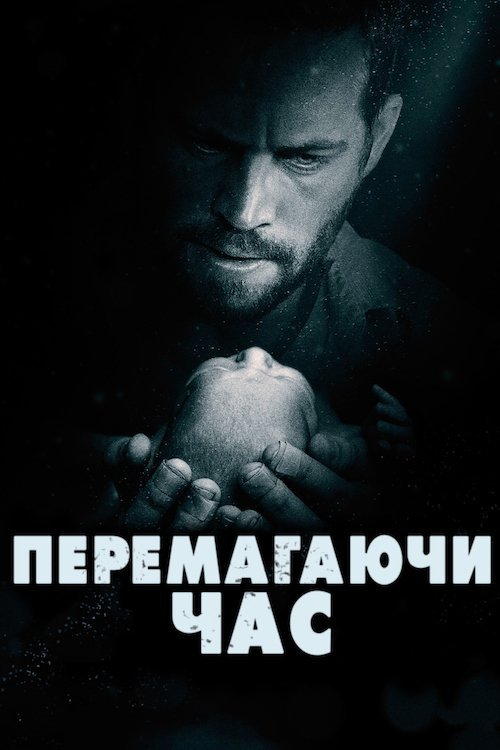 Постер до Перемагаючи час