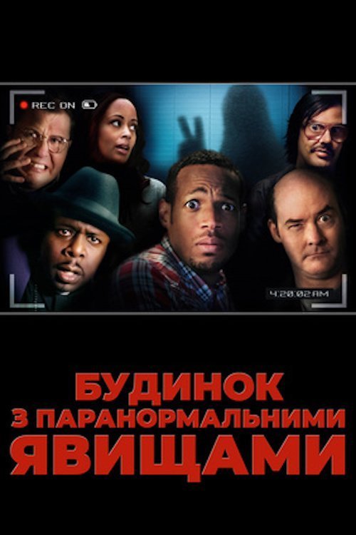Постер до Будинок з паранормальними явищами