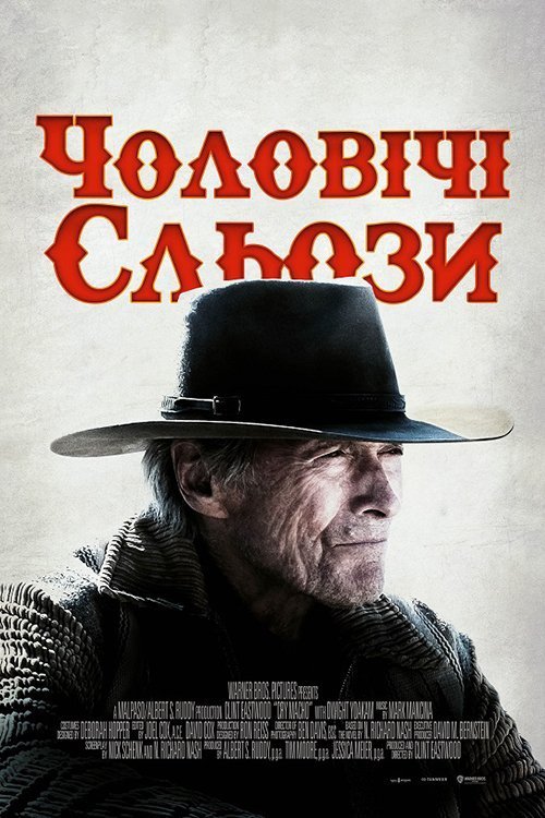 Постер до Чоловічі сльози