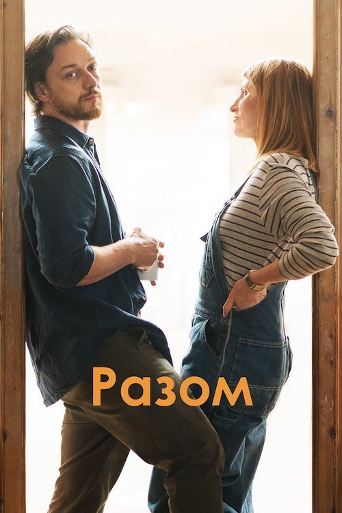Постер до Разом