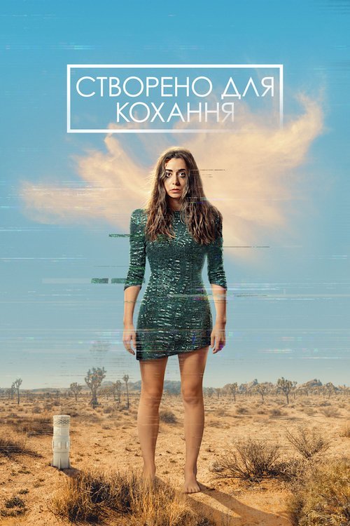 Постер до Створено для Кохання