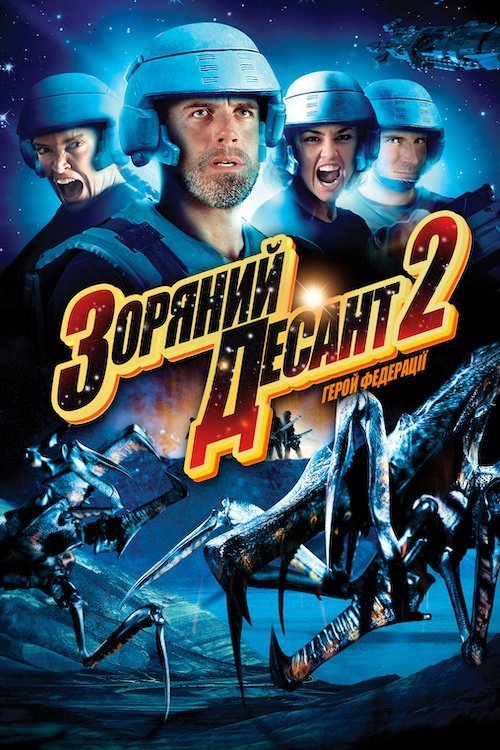 Постер до Зоряний десант 2: Герой Федерації