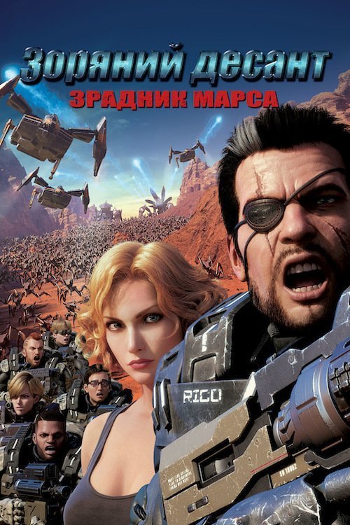 Постер до Зоряний десант: Зрадник Марсу