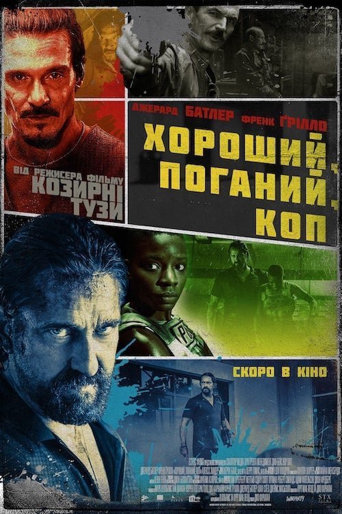 Постер до Хороший, поганий, коп