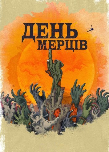 Постер до День мерців