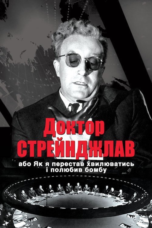 Постер до Доктор Стрейнджлав, або Як я перестав хвилюватись і полюбив бомбу
