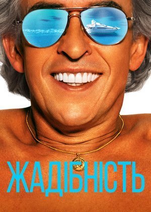Постер до Жадібність