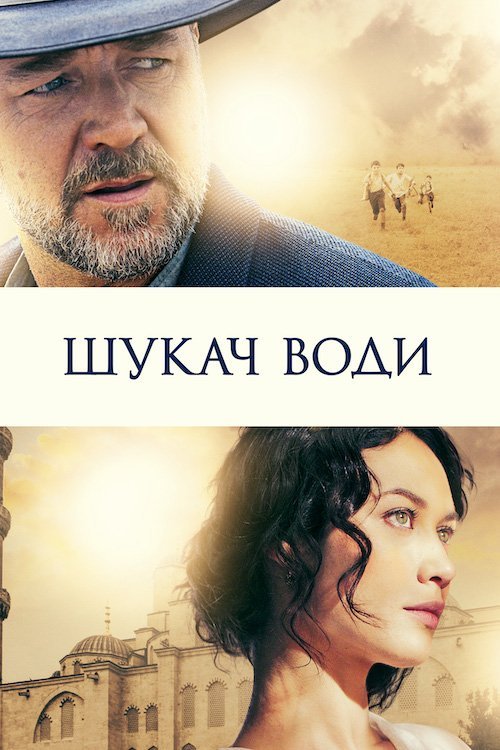 Постер до Шукач води