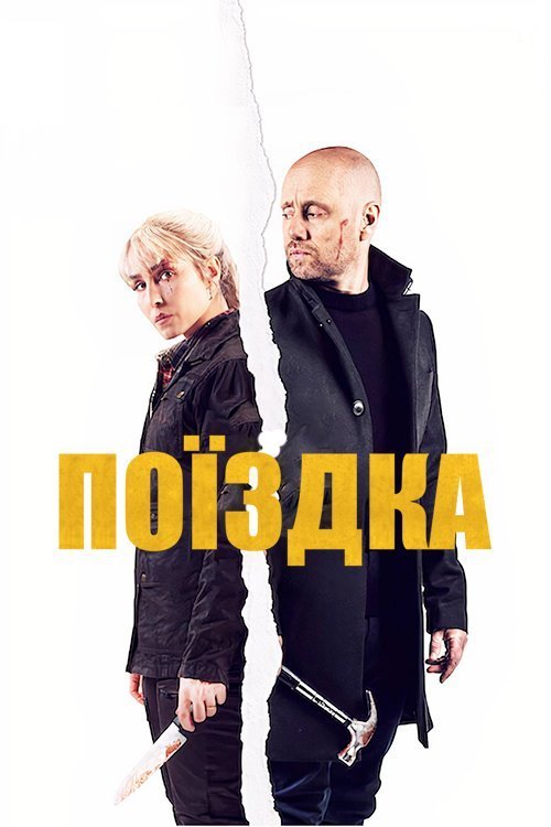 Постер до Поїздка