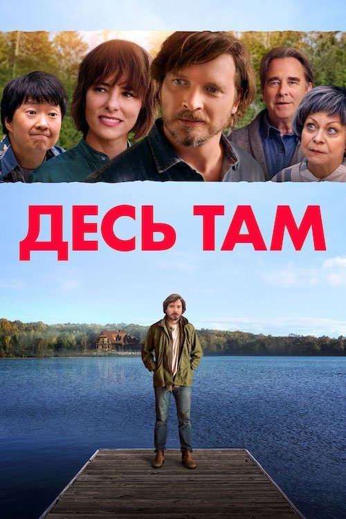 Постер до Десь в іншому місці / Десь там