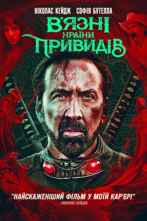 Постер до В’язні країни привидів