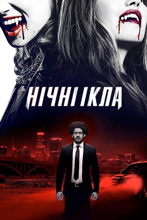Постер до Нічні ікла
