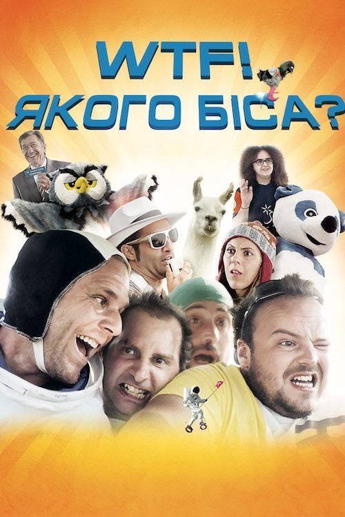 Постер до Якого біса