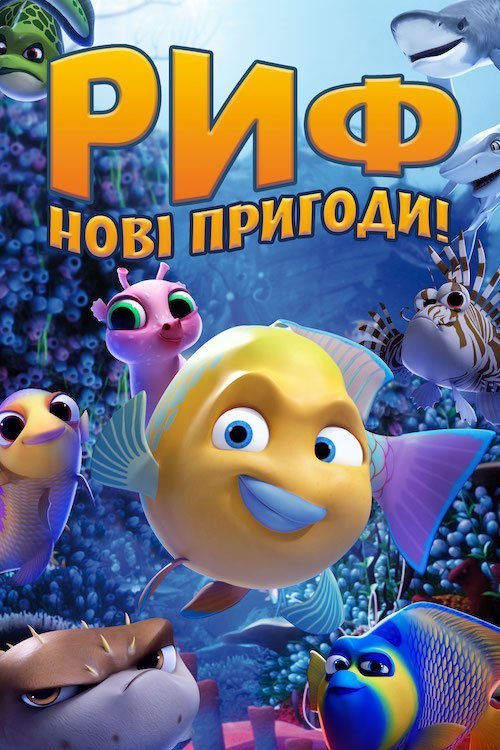 Постер до Риф. Нові пригоди