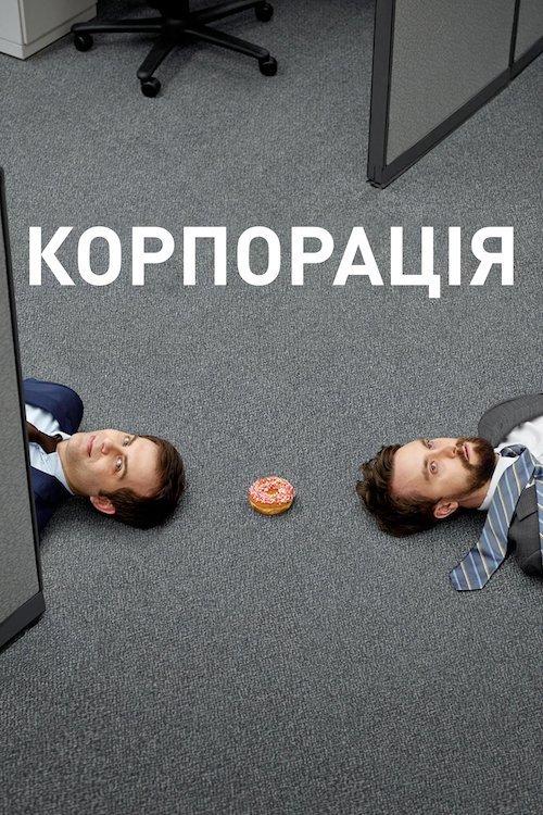 Постер до Корпорація