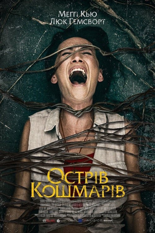 Постер до Острів кошмарів