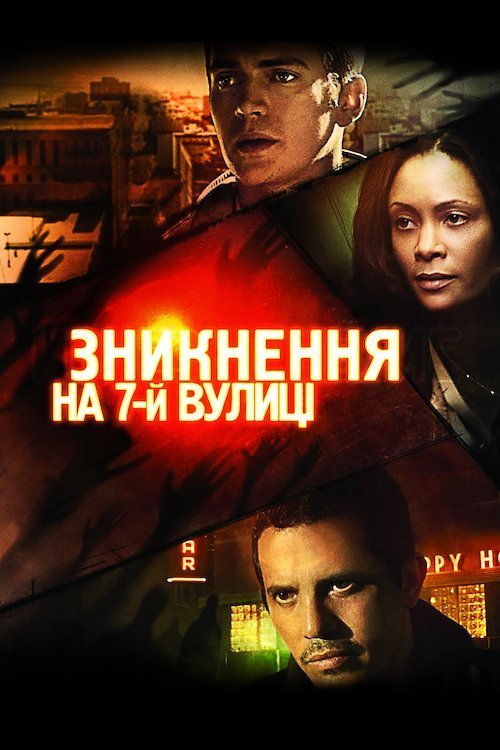 Постер до Зникнення на 7-й вулиці