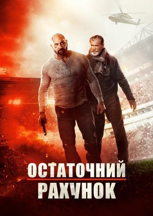 Постер до Остаточний рахунок