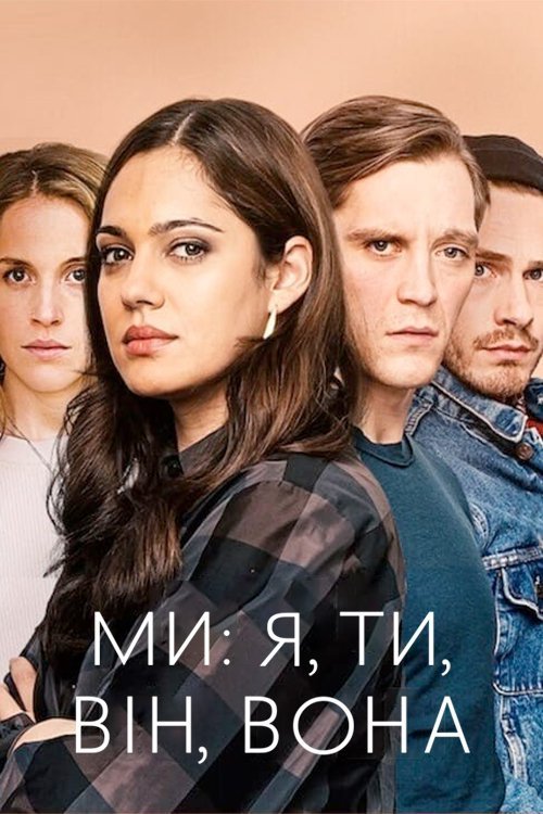 Постер до Ми: я, ти, він, вона