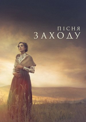 Постер до Пісня заходу