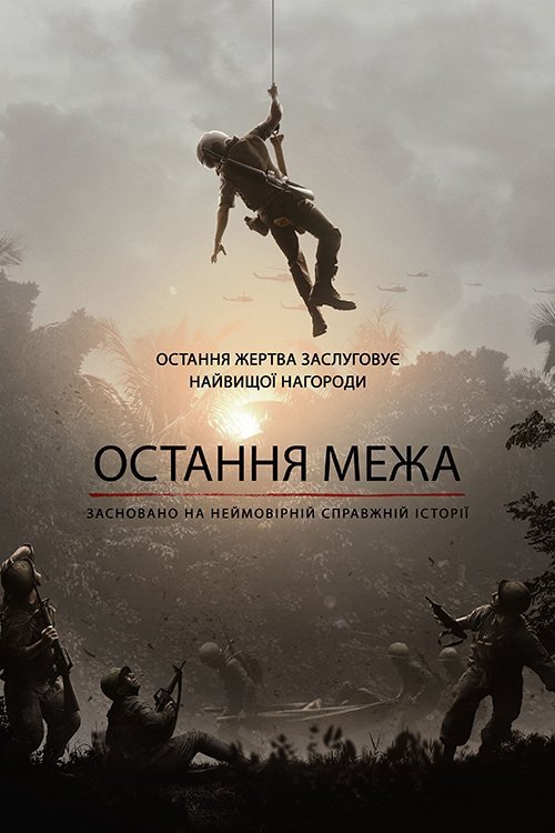 Постер до Остання межа