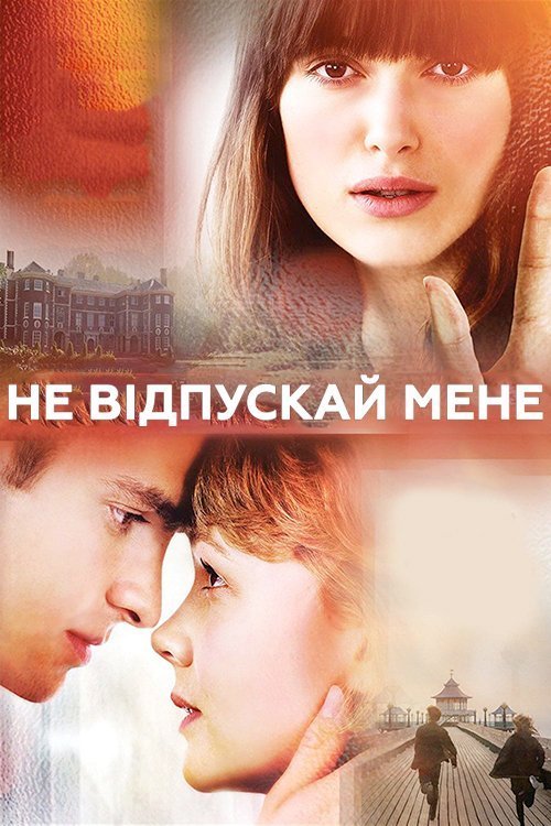 Постер до Не відпускай мене