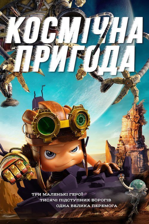 Постер до Космічна пригода