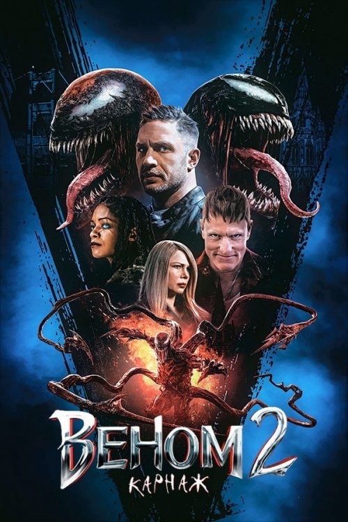Постер до Веном 2: Карнаж