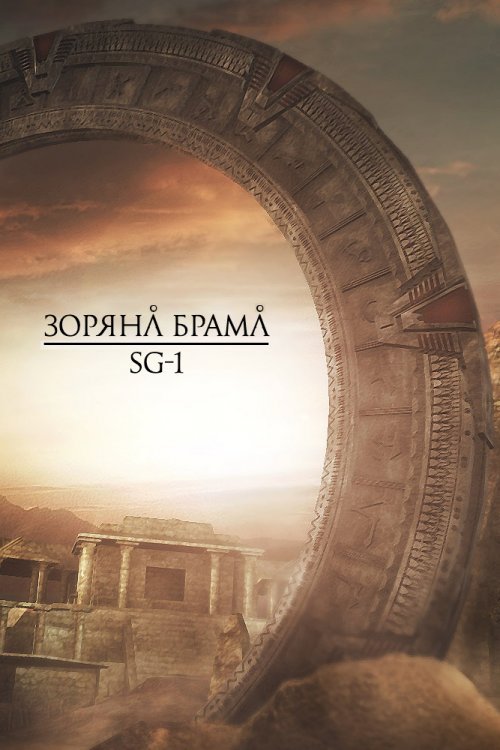 Постер до Зоряна брама: SG-1