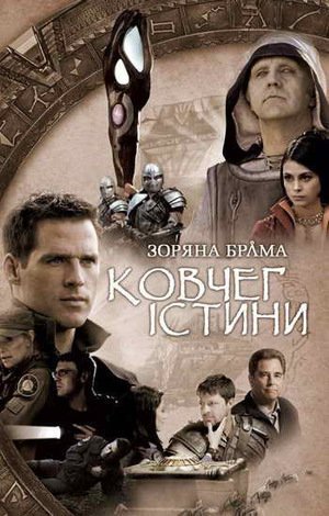 Постер до Зоряна Брама: Ковчег Істини
