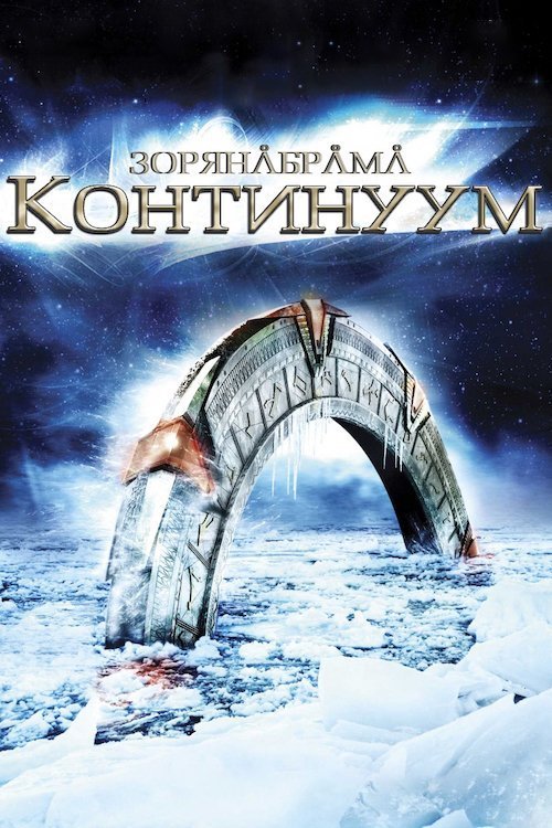 Постер до Зоряна Брама: Континуум