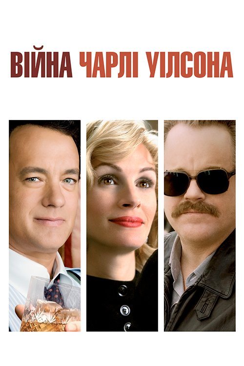 Постер до Війна Чарлі Вілсона